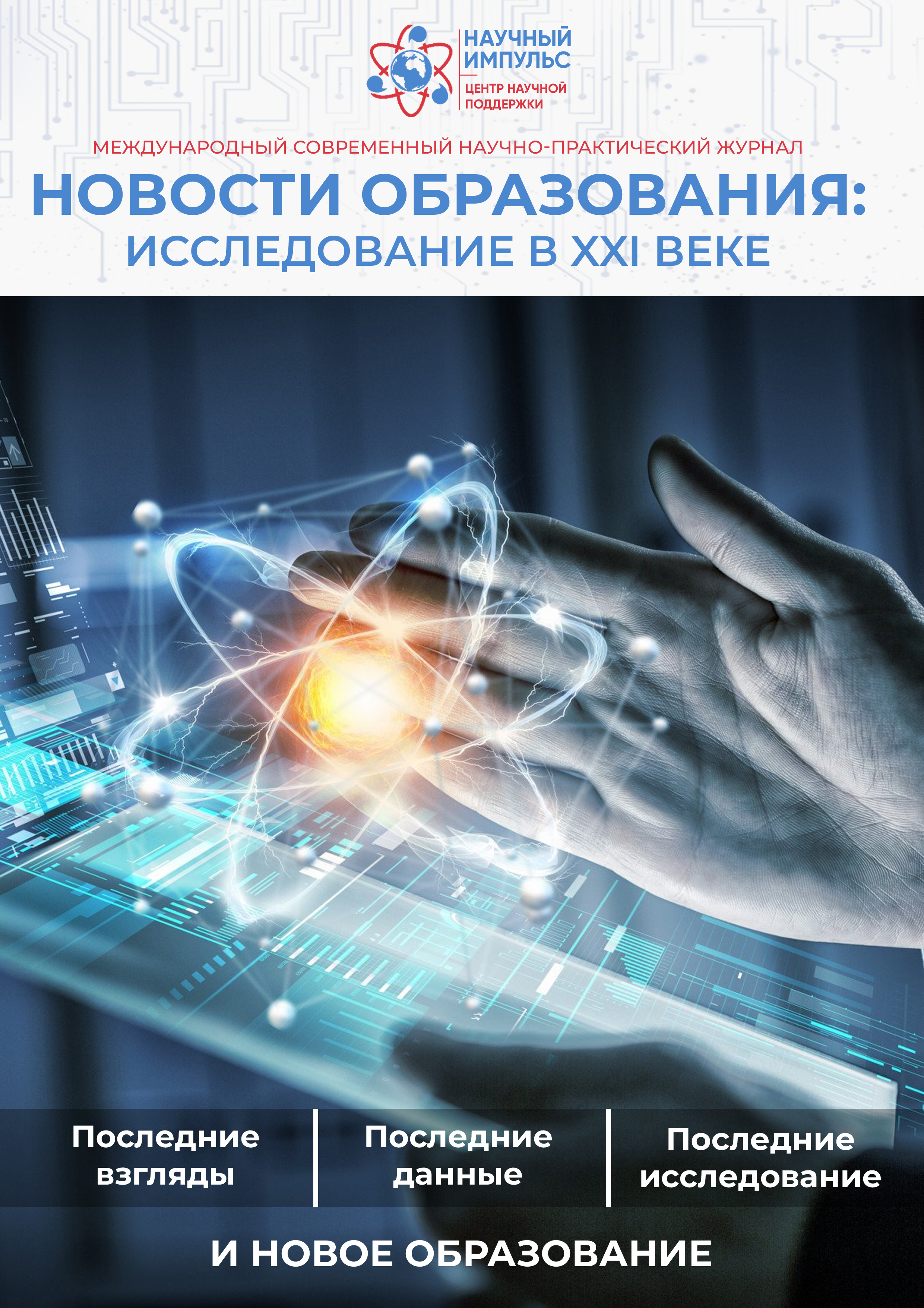 					Показать Том 2 № 21 (2024):  Новости образования: исследование в XXI веке
				